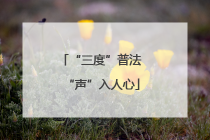 “三度”普法 “声”入人心